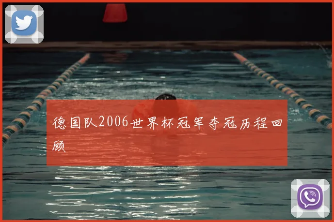 德国队2006世界杯冠军夺冠历程回顾