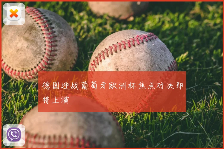 德国迎战葡萄牙欧洲杯焦点对决即将上演