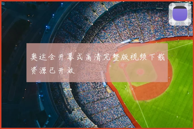 奥运会开幕式高清完整版视频下载资源已开放