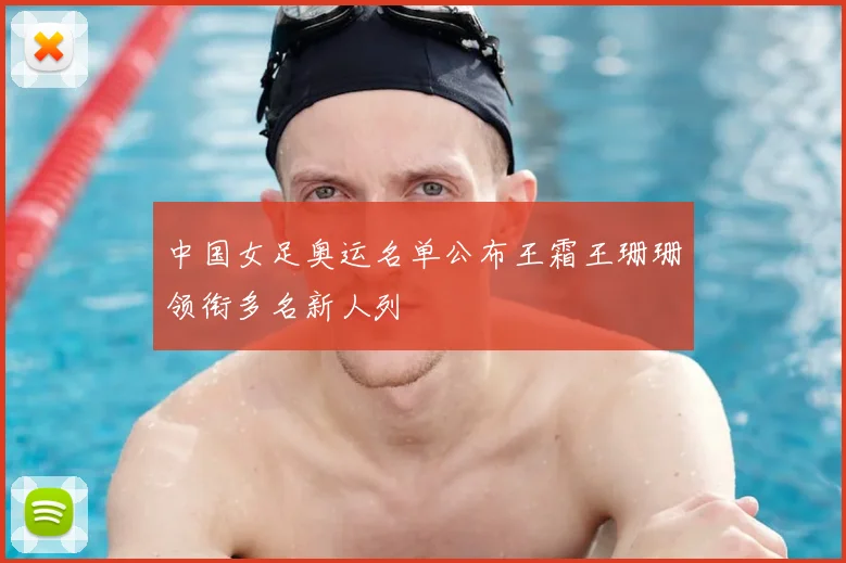 中国女足奥运名单公布王霜王珊珊领衔多名新人列