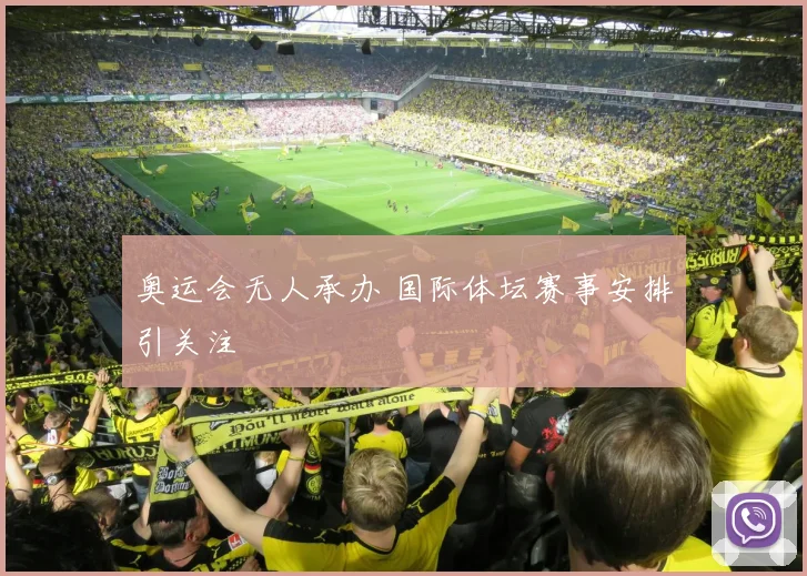 奥运会无人承办 国际体坛赛事安排引关注