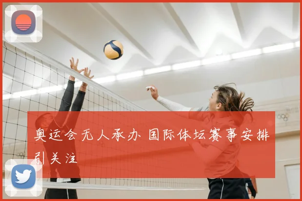 奥运会无人承办 国际体坛赛事安排引关注
