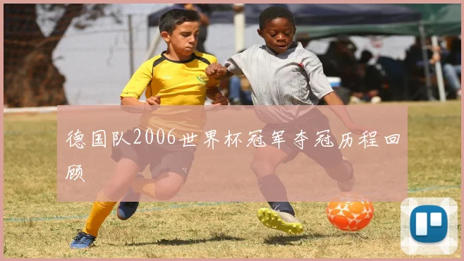 德国队2006世界杯冠军夺冠历程回顾