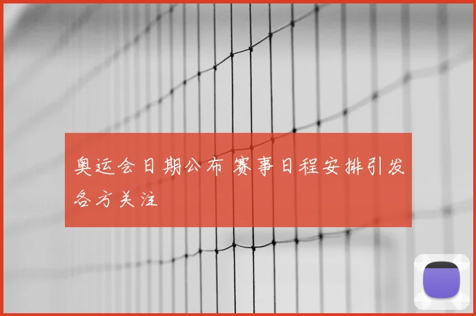 奥运会日期公布 赛事日程安排引发各方关注