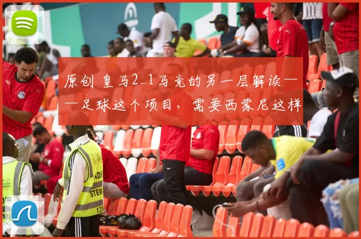 原创 皇马2_1马竞的另一层解读——足球这个项目,需要西蒙尼这样的人
