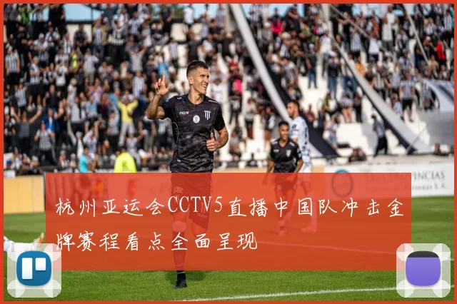 杭州亚运会CCTV5直播中国队冲击金牌赛程看点全面呈现