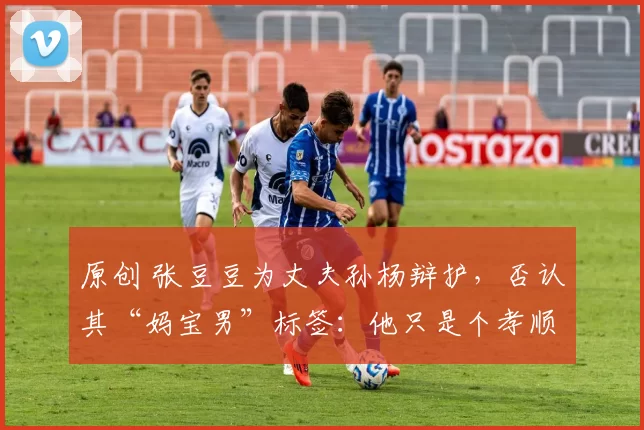 原创 张豆豆为丈夫孙杨辩护,否认其“妈宝男”标签:他只是个孝顺的人!