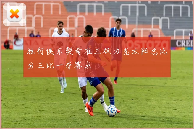 独行侠东契奇准三双力克太阳总比分三比一夺赛点