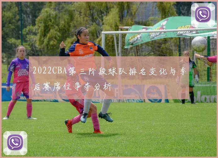 2022CBA第三阶段球队排名变化与季后赛席位争夺分析