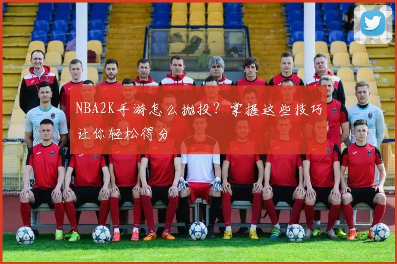 NBA2K手游怎么抛投？掌握这些技巧让你轻松得分